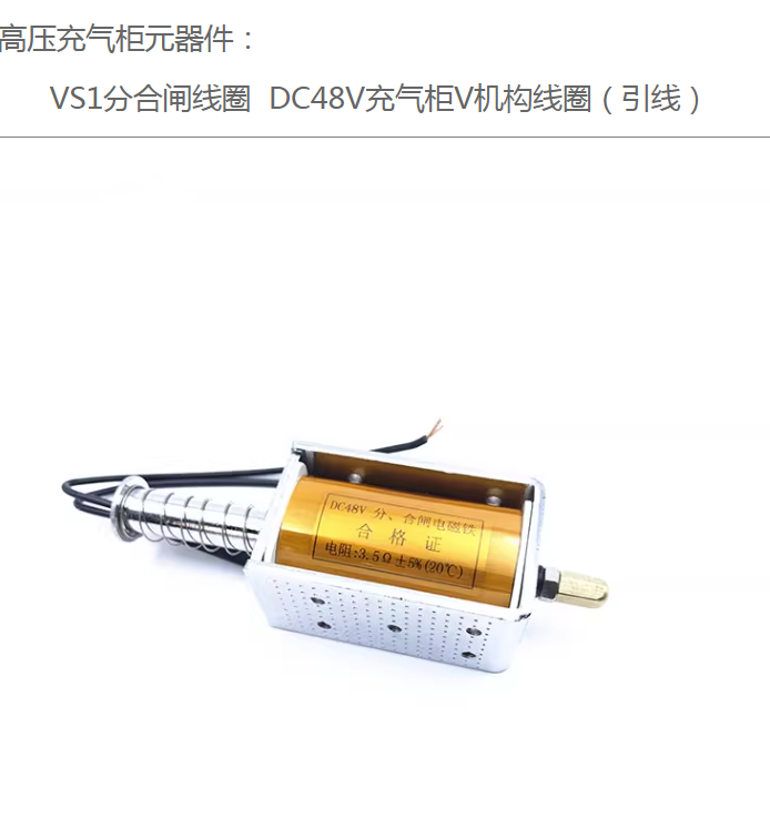 分合闸线圈 DC48V 电磁铁 充气柜V机构线圈 （引线）