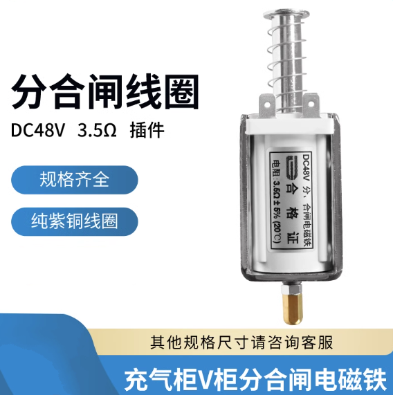 分合闸线圈 DC48V 3.5欧 插件 充气柜V柜分合闸电磁铁