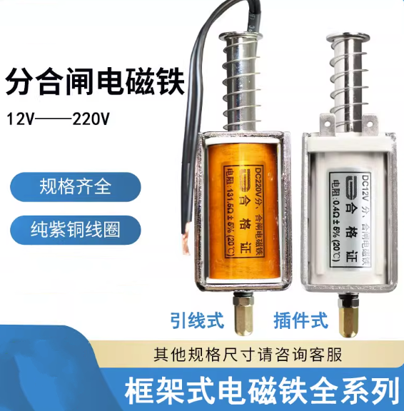 分合闸电磁铁 框架式 全系列12-220V,电阻0.4欧-260欧