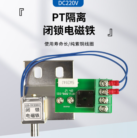 高压PT 隔离手车闭锁线圈 高压接地刀闭锁电磁铁专用110V 220V