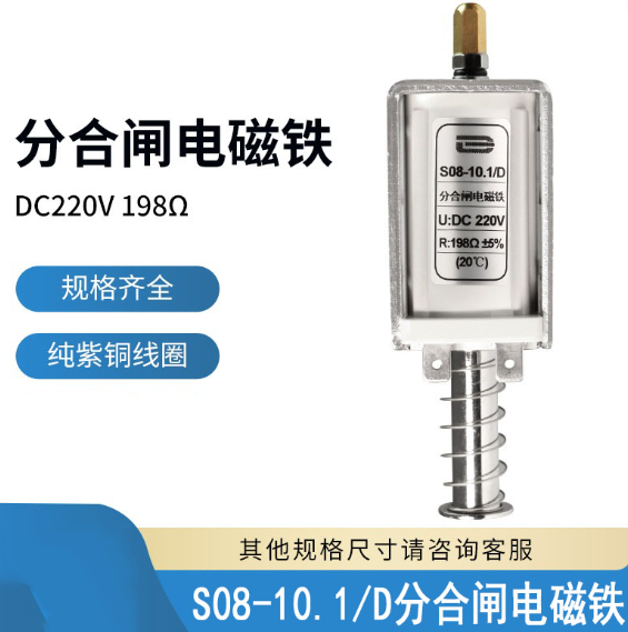 S08-10.1D/C脱扣电磁铁 S08-10.7/D分合闸线圈 DC220V 198欧150欧