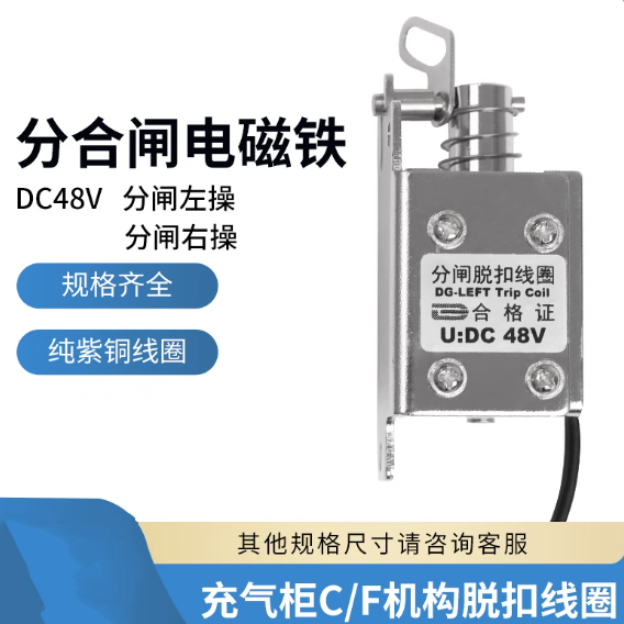 分励脱扣线圈 高压充气柜专用 C/F柜机构 分闸/合闸脱扣 行程8MM