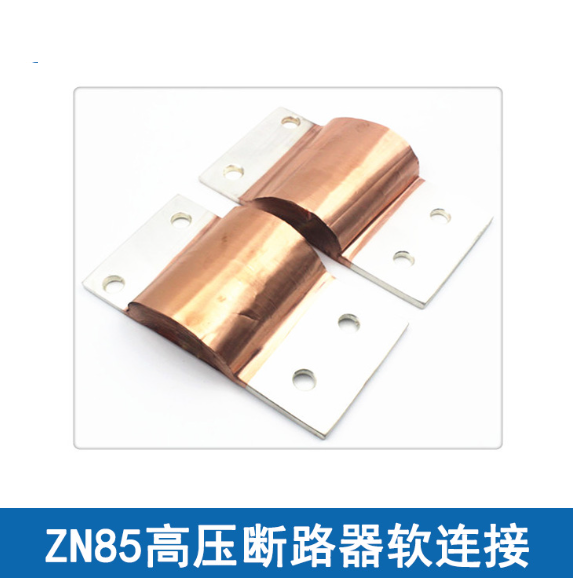 ZN85高压断路器软连接/铜箔软连接/铜软连接牵引式电磁铁