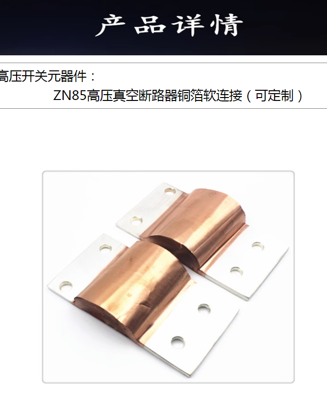 ZN85高压断路器软连接/铜箔软连接/铜软连接牵引式电磁铁