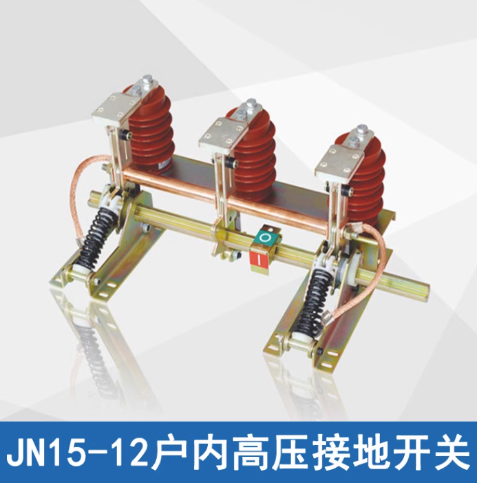 JN15-12/31.5-210型户内高压接地开关 牵引式电磁铁高压成套开关柜专用