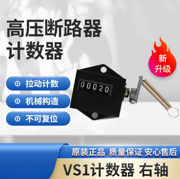 JS-5C 计数器 拉动式计数器 机械计数器 VS1断路器计数器右操