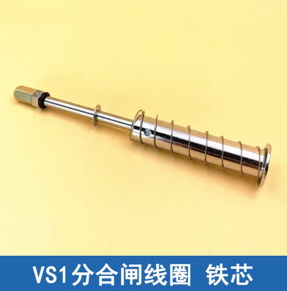 VS1分合闸线圈铁芯 118mm 闭锁电磁铁铁芯