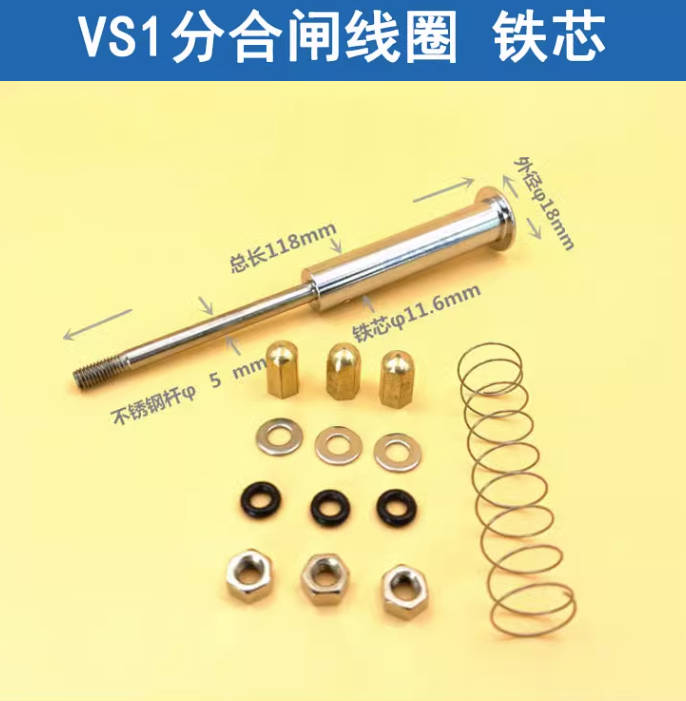 VS1分合闸线圈铁芯 118mm 闭锁电磁铁铁芯