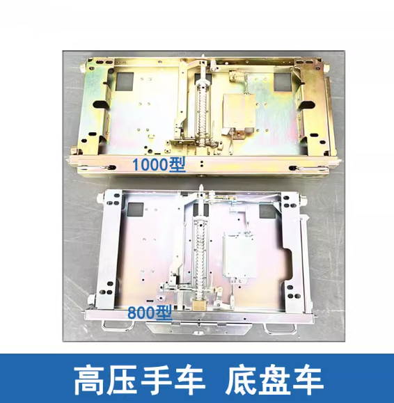 VS1底盘车 柜宽800-1000MM 手车式断路器底盘车