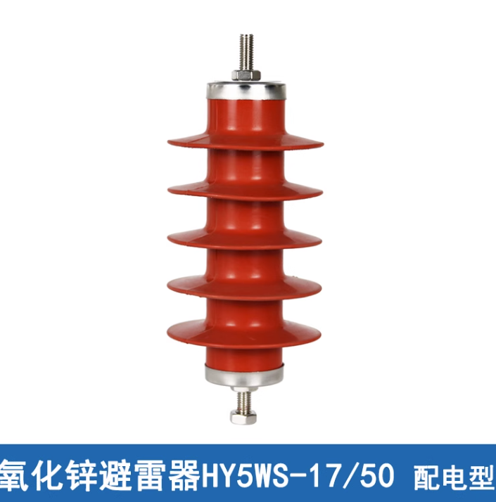 HY5WS-17/50-10kV氧化锌避雷器