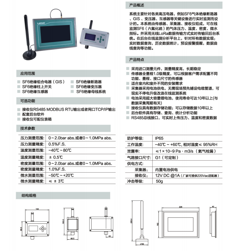 WELCAP-02型无线SF6气体密度（水分）在线监测系统