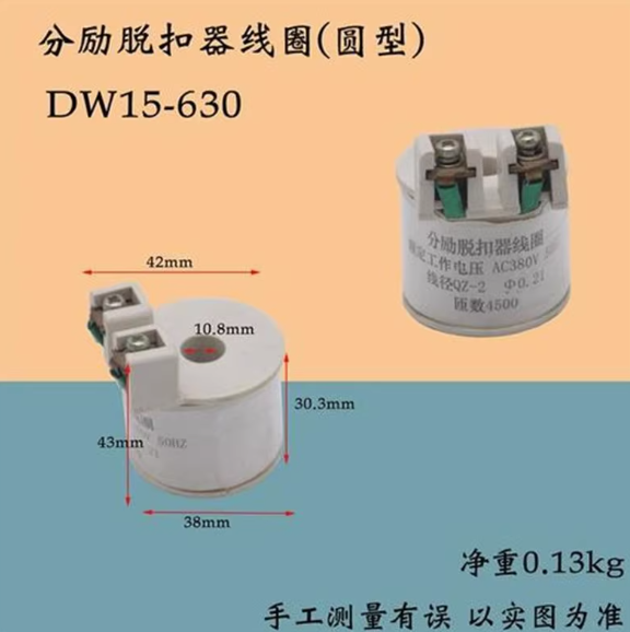 DW15-200/400/630A断路器分励脱扣器线圈 AC380V DC220V合闸线圈