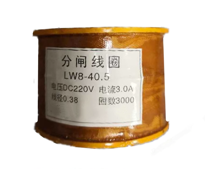 LW8-35分闸线圈DC220V CT14弹簧操作机构 3A 匝数3000