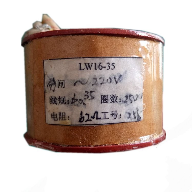 LW16-35分闸线圈交流AC220V DC220V线径：0.35 圈数：2500