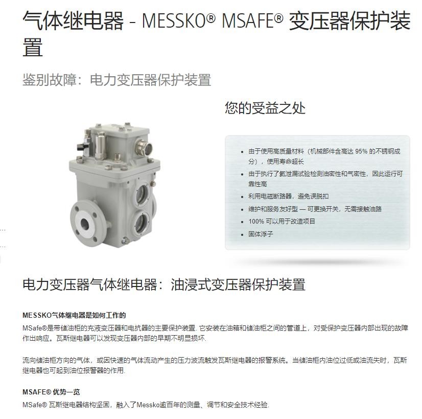 德国MESSKO®MSAFE®气体继电器