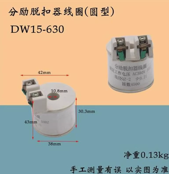 DW15 DW45 DW50分励脱扣器线圈交流220V 380V 0.27线径 3000匝数