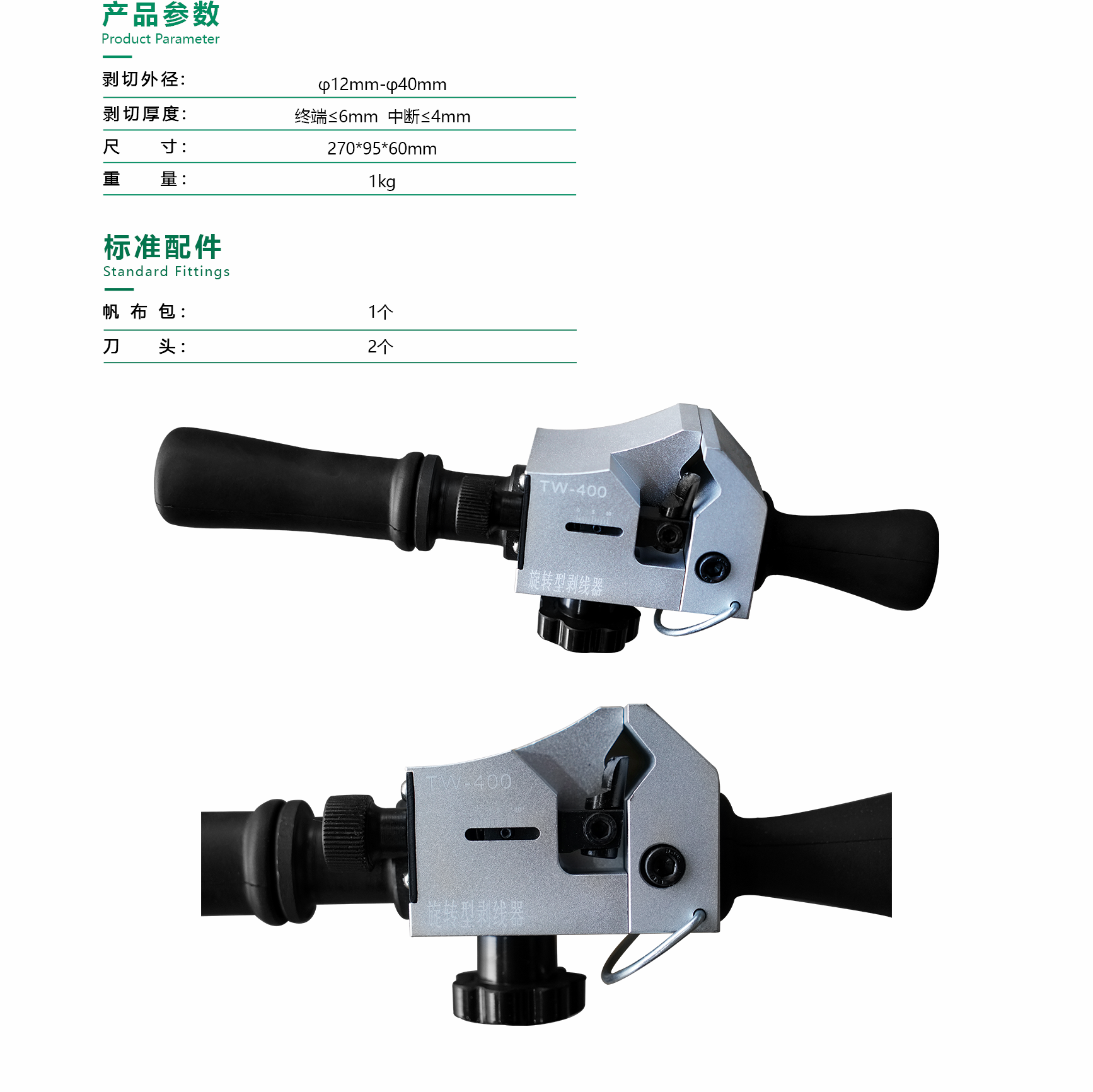 旋转性剥线器 TW-400