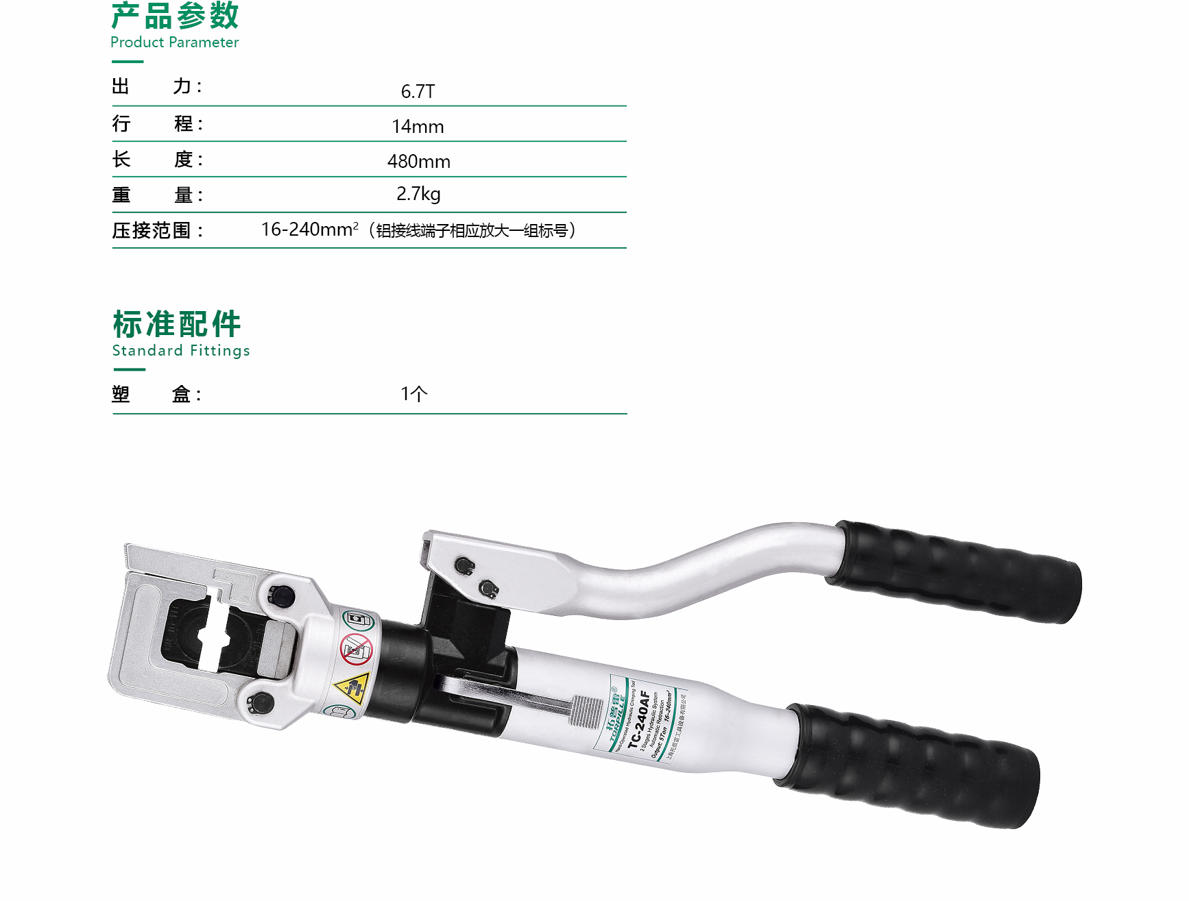 液压压接工具 TC-240AF