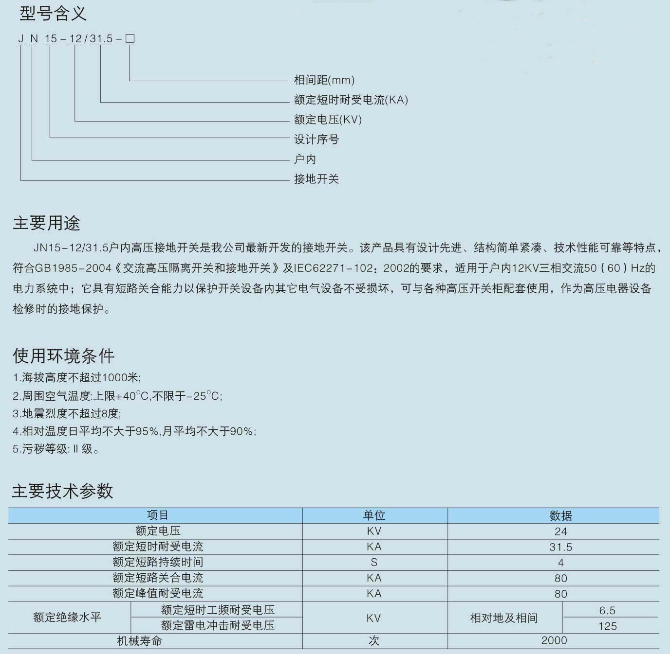 JN15-12/31.5型组合式接地开关