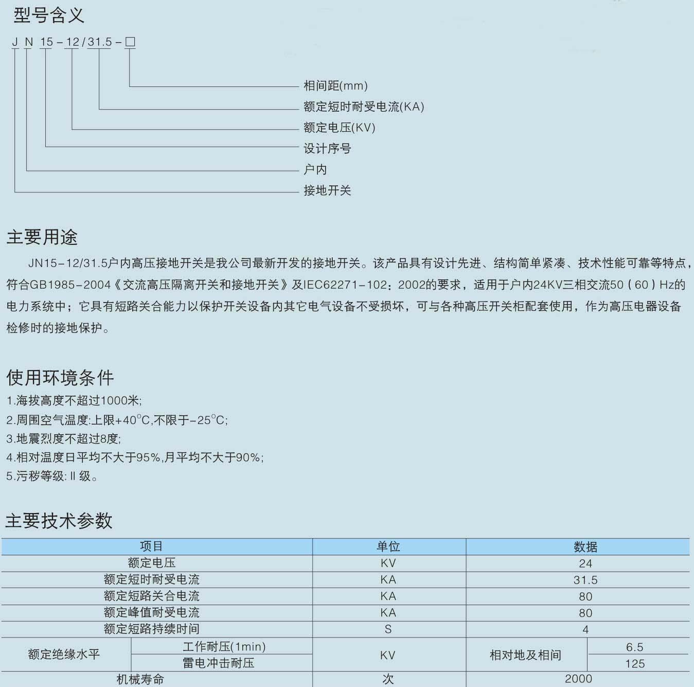 JN15-24/31.5型户内高压接地开关