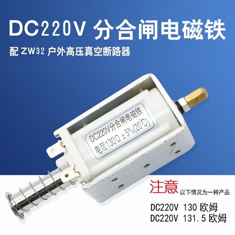 ZW32户外高压真空断路空器分合闸线圈 电磁铁 DC220V 行程34MM