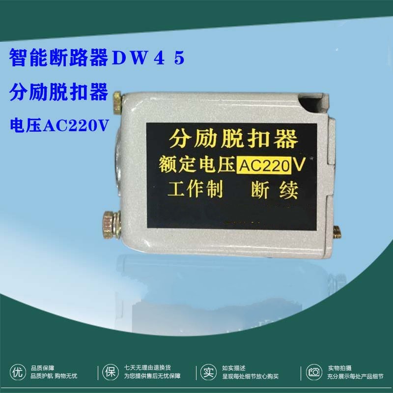 智能型万能式断路器DW45分励脱扣器AC380v 220V CW1合分闸电磁铁