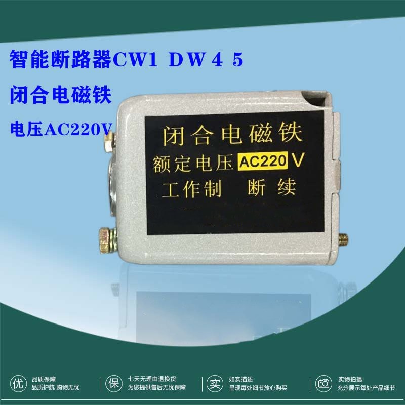 分励脱扣器 闭合电磁铁CW1(DW45)万能框架智能型断路专用配件