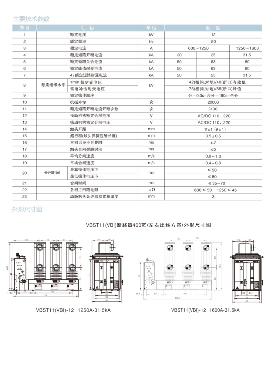 VBST11(VBI)-12 型侧装式户内交流高压真空断路器