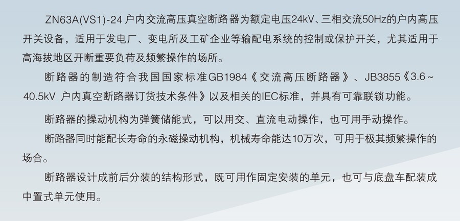 ZN63A(VS1)-24 户内交流高压真空断路器