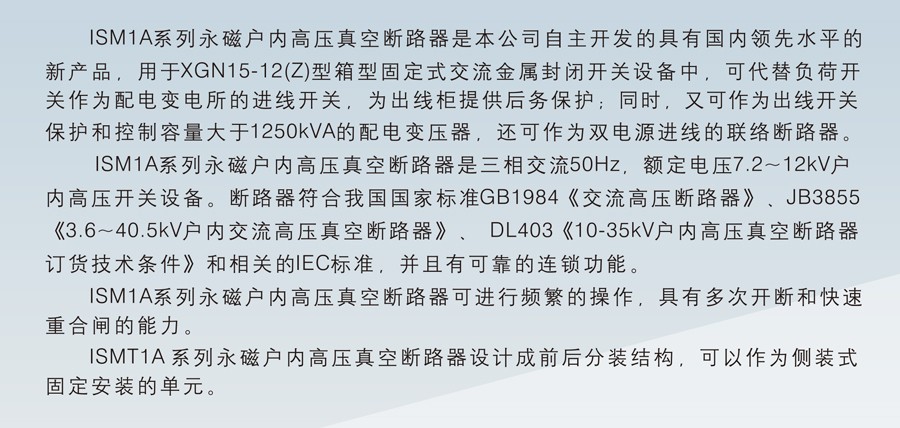 ISM1A-12 侧装永磁式户内交流高压真空断路器