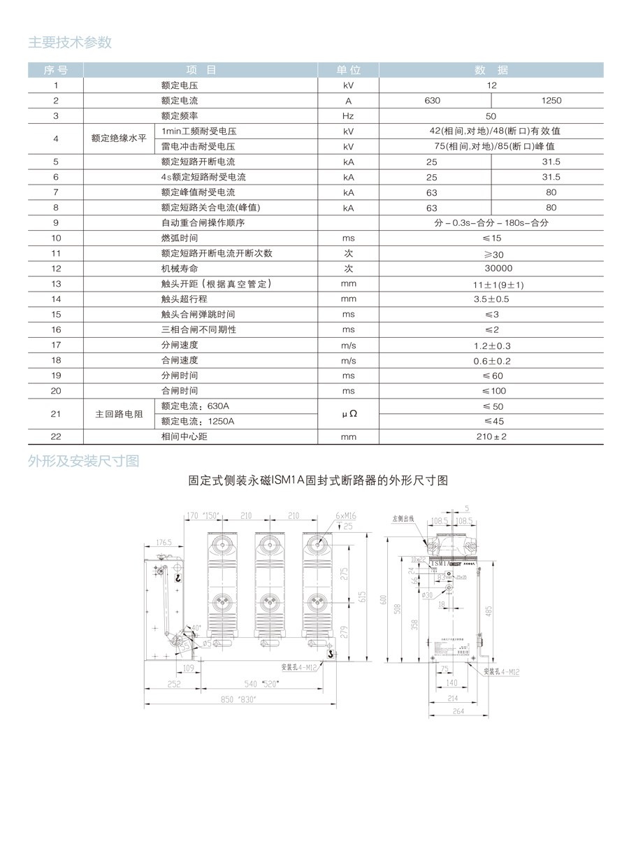 ISM1A-12 侧装永磁式户内交流高压真空断路器