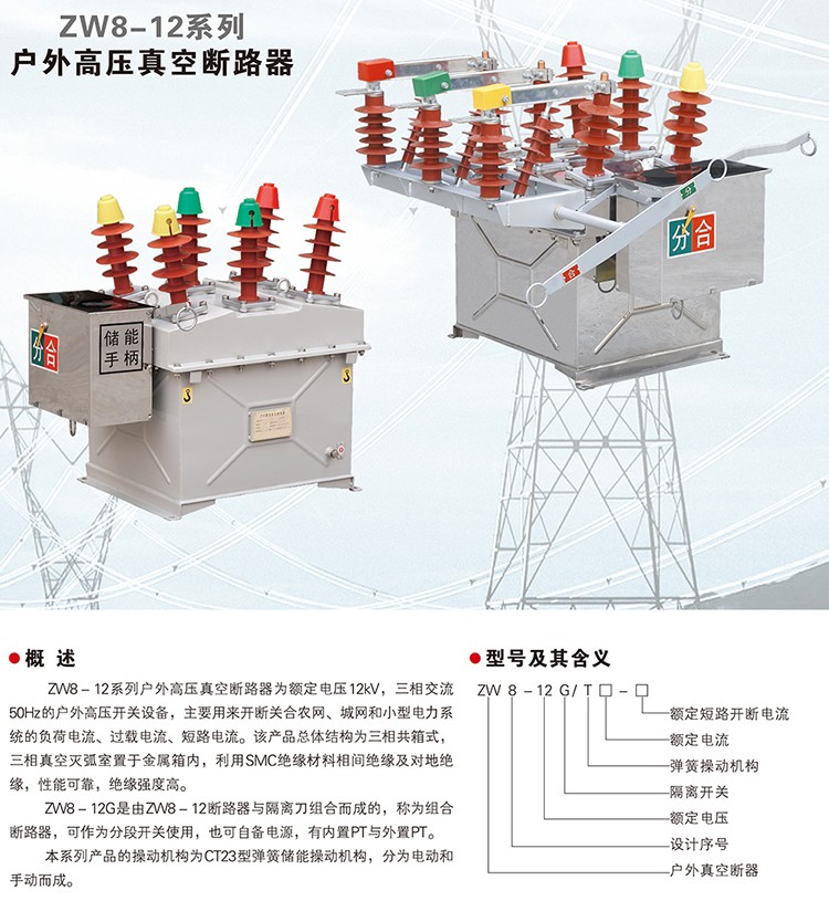 ZW8-12系列户外高压真空断路器