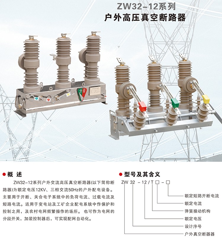 ZW32-12户外高压真空断路器