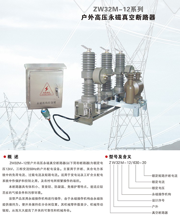 ZW32M-12户外高压永磁真空断路器