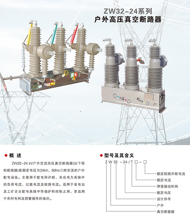 ZW32-24户外高压真空断路器1