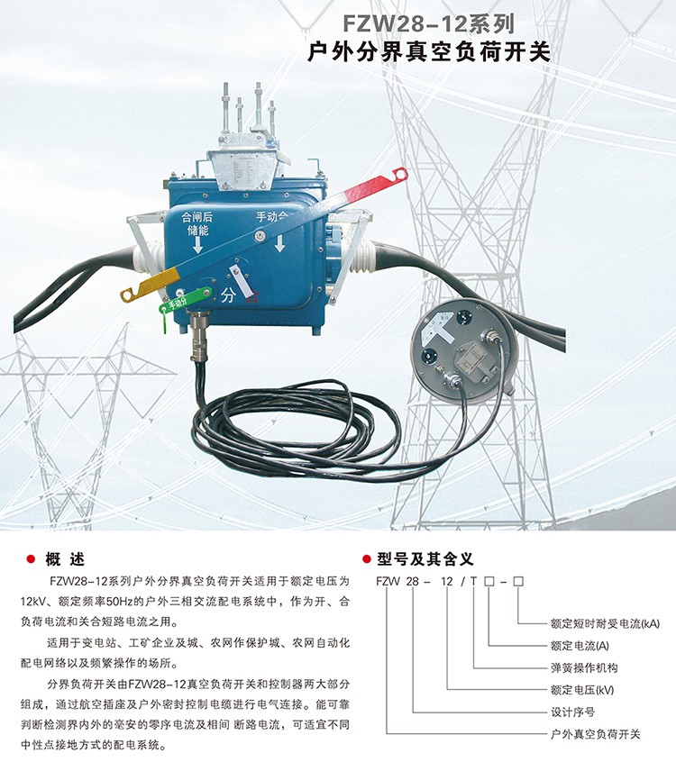 FZW28-12 型户外交流高压真空负荷开关