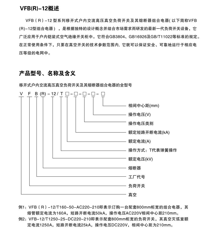 VFB(R)-12 手车式户内交流高压负荷开关（熔断器组合电器）