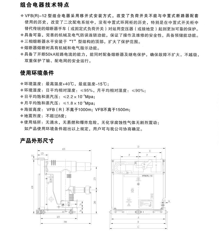 VFB(R)-12 手车式户内交流高压负荷开关（熔断器组合电器）