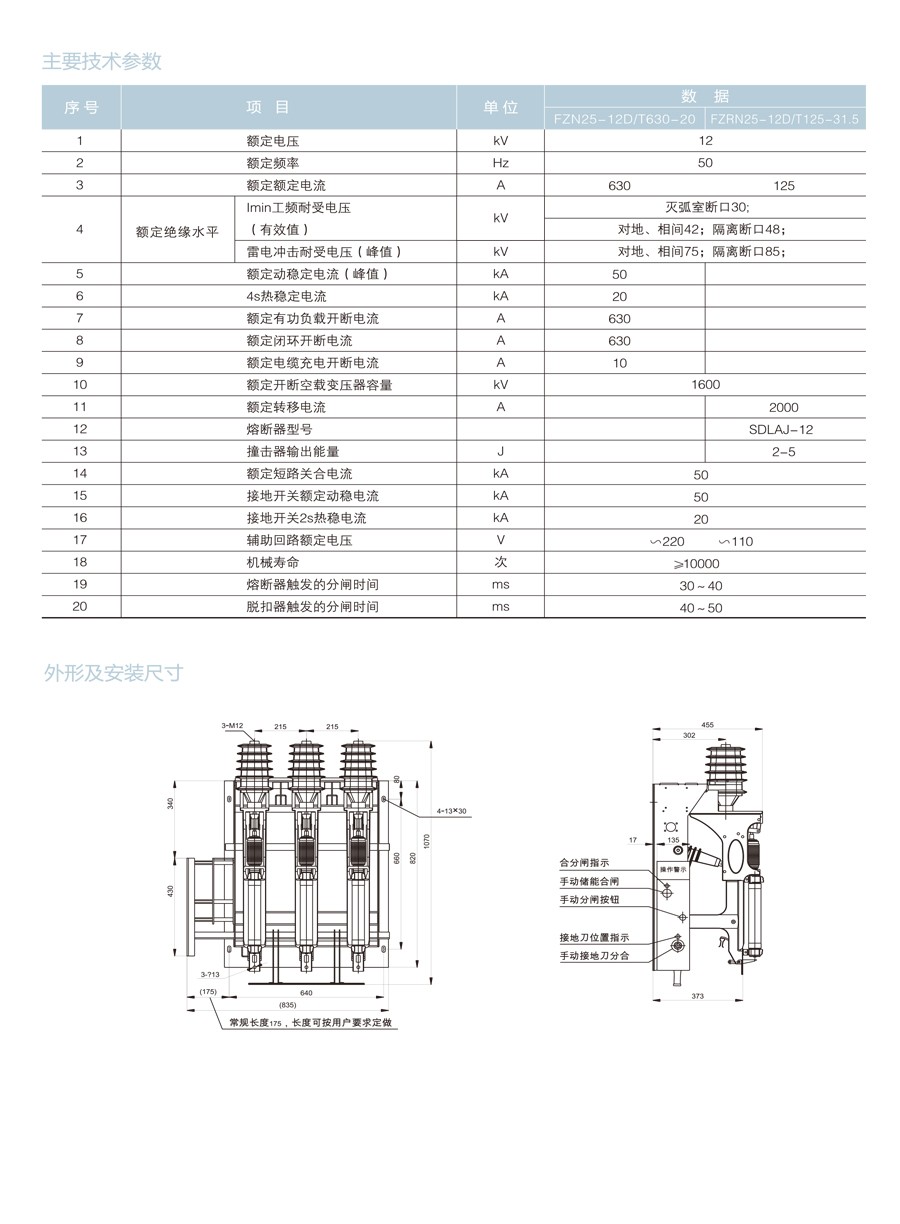 FZ(R)N25-12D 型户内交流高压真空符合开关(熔断器组合电器）