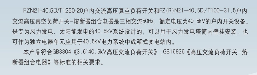 FZ(R)N21-40.5 户内交流高压真空负荷开关（熔断器组合电器）