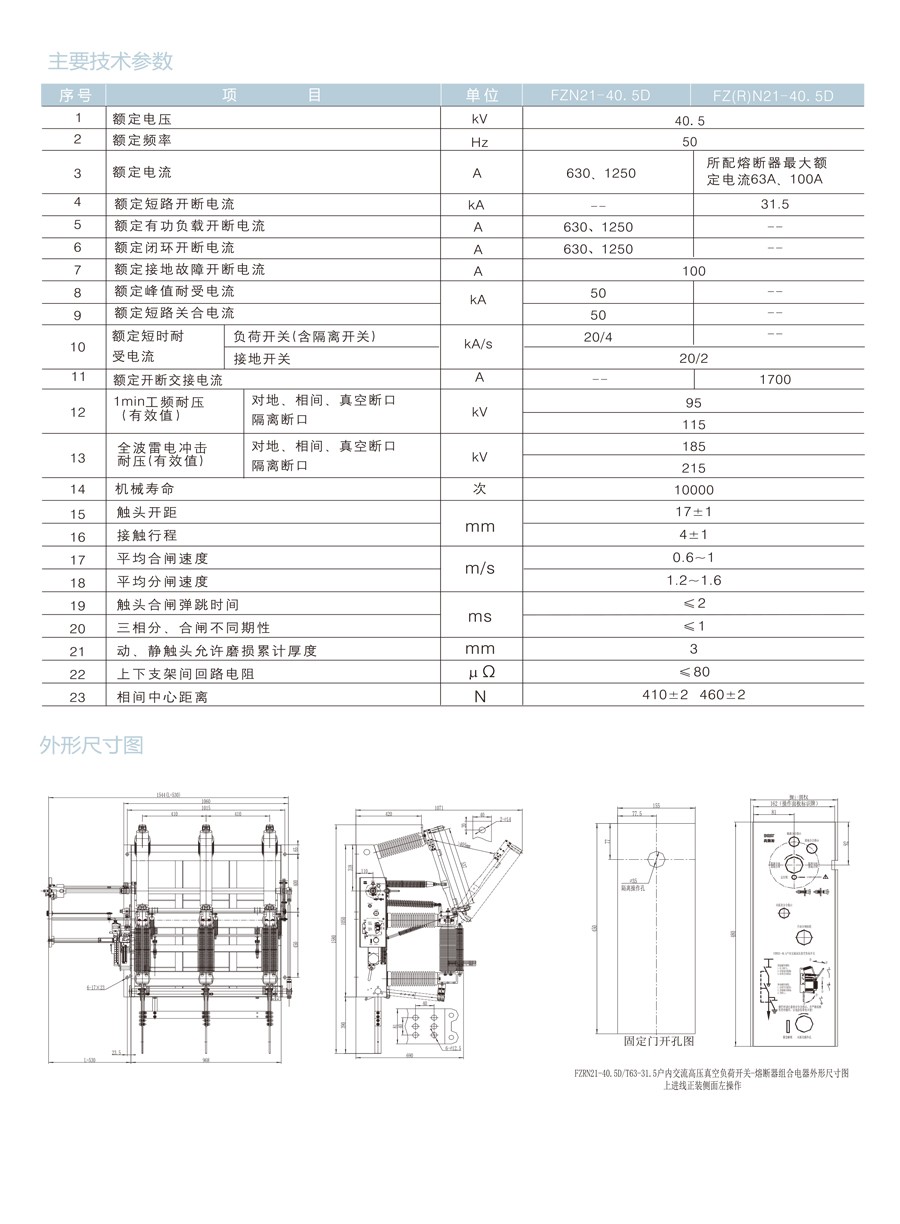 FZ(R)N21-40.5 户内交流高压真空负荷开关（熔断器组合电器）