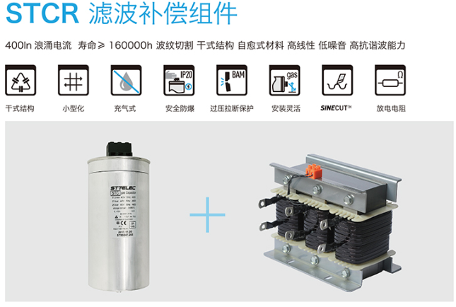 STCR滤波补偿组件