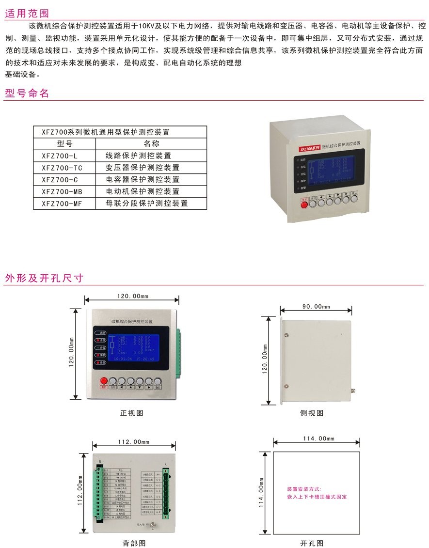 XFZ700-L线路保护测控装置