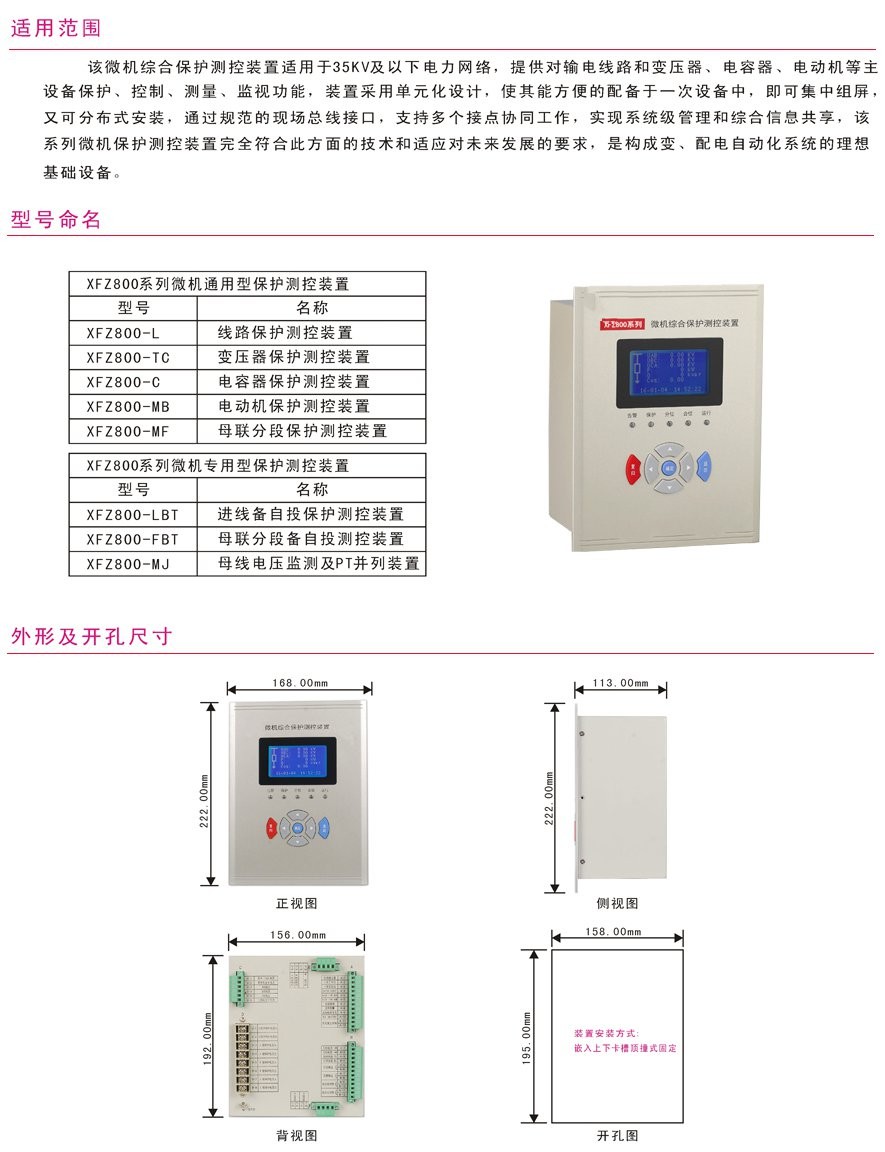 XFZ800-L线路保护测控装置