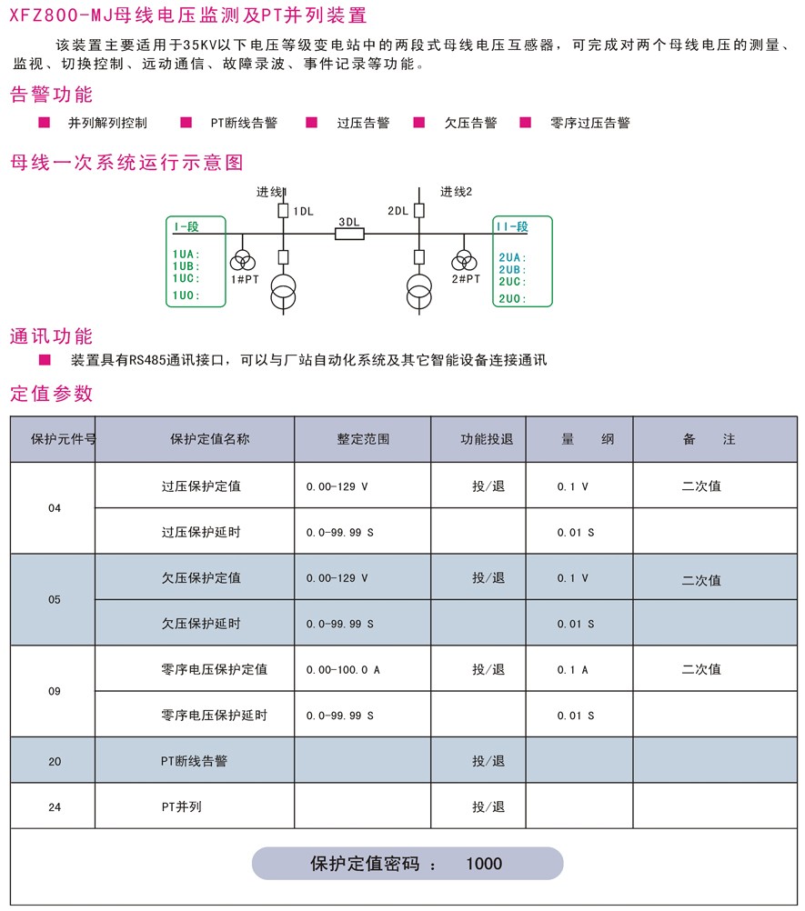 XFZ800-MJ母线电压监测及PT并列装置