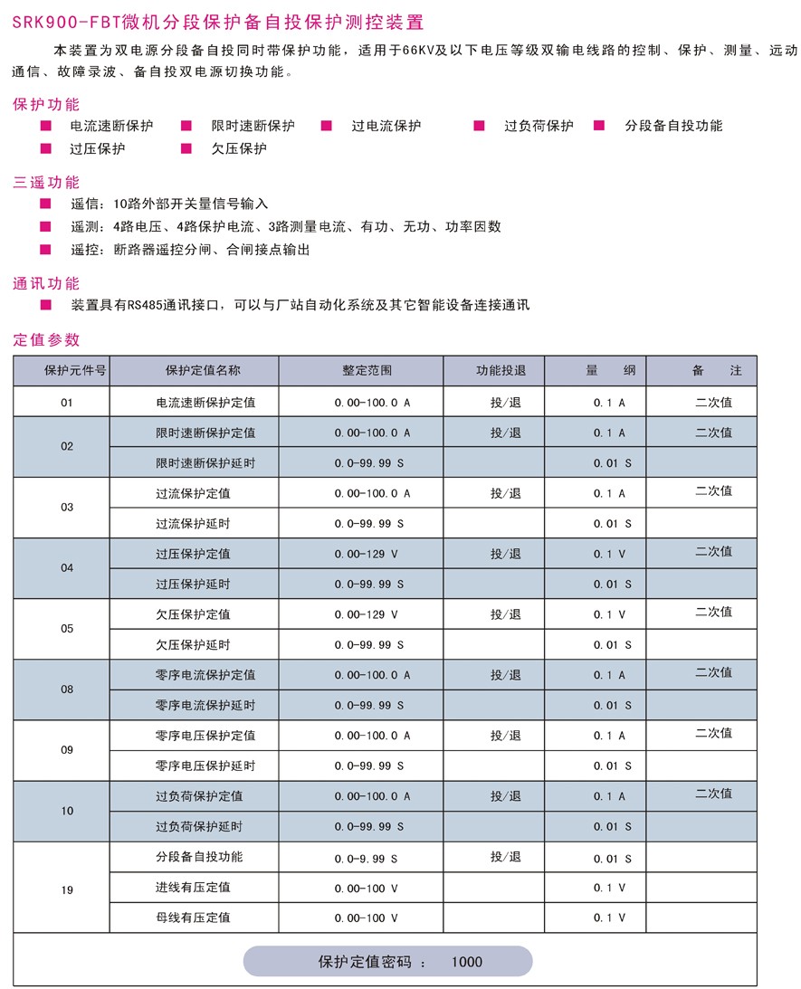 XFZ900-FBT微机分段保护备自投保护测控装置