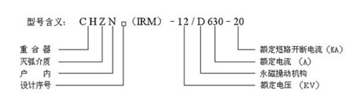 CHZN□（IRM）-12/D630-20型户内交流高压真空自动重合器