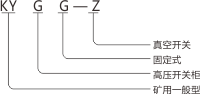 KYGG-Z矿用一般型固定式高压真空开关柜