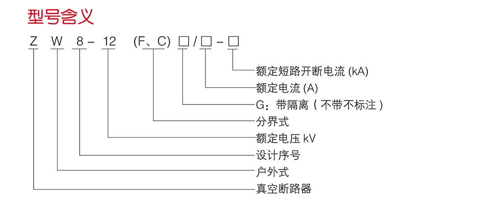 （JKW）ZW8-12（F、C）户外高压真空分界断路器（看门狗开关）