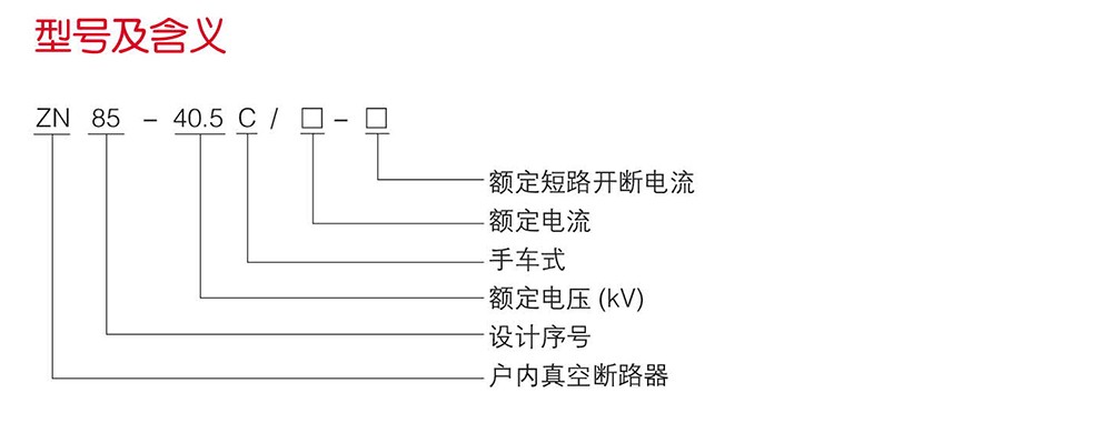 ZN85-40.5高压真空断路器